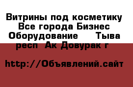 Витрины под косметику - Все города Бизнес » Оборудование   . Тыва респ.,Ак-Довурак г.